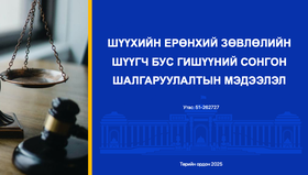 Шүүхийн ерөнхий зөвлөлийн шүүгч бус гишүүний сонгон шалгаруулалтын мэдээлэл