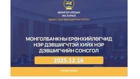 Монголбанкны Ерөнхийлөгчийн албан тушаалд нэр дэвшигчтэй хийх нэр дэвшигчийн сонсгол өнөөдөр болно 