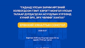 Ерөнхий хяналтын сонсголын зар