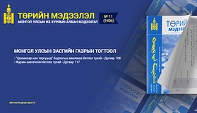 “Төрийн мэдээлэл” эмхэтгэлийн 2026 оны 11 дугаарын тойм