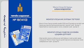 “Төрийн мэдээлэл” эмхэтгэлийн 2026 оны 18 дугаарын тойм