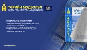 “Төрийн мэдээлэл” эмхэтгэлийн 2025 оны 42 дугаарын тойм 