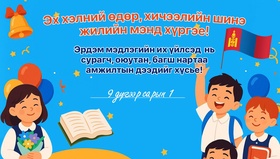 УИХ-ын дарга Д.Амарбаясгалан Эх хэлний өдөр, хичээлийн шинэ жилийн мэндчилгээ дэвшүүллээ