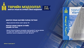“Төрийн мэдээлэл” эмхэтгэлийн 2025 оны 45 дугаарын тойм 