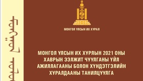 Улсын Их Хурлын 2021 оны  хаврын ээлжит чуулганы  үйл ажиллагааны танилцуулга