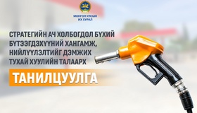 Газрын тосны бүтээгдэхүүний нийлүүлэлт, хангамжийн тасалдал, хомстлоос урьдчилан сэргийлнэ 