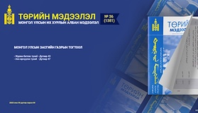 “Төрийн мэдээлэл” эмхэтгэлийн 2025 оны 36 дугаарын тойм 