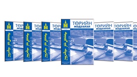 “Төрийн мэдээлэл” эмхэтгэлийн 2026 оны №06(1401)