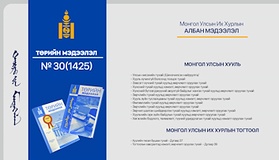 “Төрийн мэдээлэл” эмхэтгэлийн 2026 оны 30 дугаарын тойм