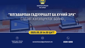 "Ялгаварлан гадуурхалт ба хүний эрх" сэдэвт хэлэлцүүлэг болно