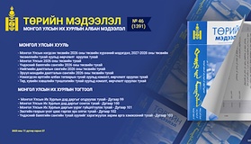 “Төрийн мэдээлэл” эмхэтгэлийн 2025 оны 46 дугаарын тойм