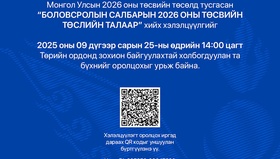 “Боловсролын салбарын 2026 оны төсөв” сэдэвт хэлэлцүүлэгт урьж байна