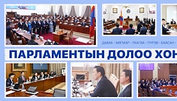 Улсын Их Хурал: Энэ долоо хоногт (2026.03.30-04.03)