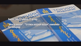 "Төрийн мэдээлэл" эмхэтгэл сард 4, улиралд 12 дугаар хэвлэгдэн гарч байна. Эмхэтгэлийг "Монгол шуудан", "Түгээмэл шуурхай шуудан" компанийн бүх салбараар захиалан унших боломжтой.