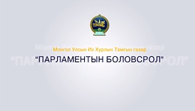 Нэвтрүүлэг: Парламентын боловсрол