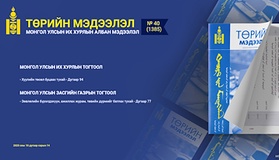 “Төрийн мэдээлэл” эмхэтгэлийн 2025 оны 40 дугаарын тойм