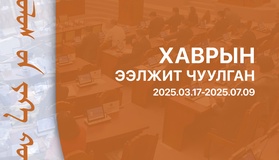 Улсын Их Хурлын 2025 оны хаврын ээлжит чуулганы тойм бэлтгэгдлээ