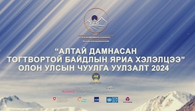 Алтай дамнасан тогтвортой байдлын яриа хэлэлцээ” олон улсын чуулга уулзалт хоёр дахь жилдээ Улаанбаатар хотноо болно