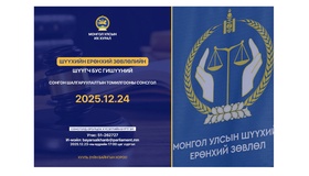 Шүүхийн ерөнхий зөвлөлийн шүүгч бус гишүүнд нэр дэвшигчийн сонсголыг зохион байгуулна 