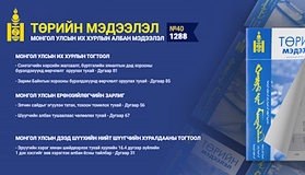 “Төрийн мэдээлэл” эмхэтгэлийн 2023 оны 40 дугаарын тойм