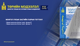 “Төрийн мэдээлэл” эмхэтгэлийн 2025 оны 28 дугаарын тойм