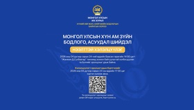 "Монгол Улсын хүн ам зүйн бодлого, асуудал, шийдэл" хэлэлцүүлэгт урьж байна