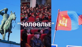 "Чөлөөлье" - Зүүн бүсэд ажилласан тойм