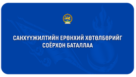 Санхүүжилтийн ерөнхий хөтөлбөрийн хүрээнд 17 аймгийн нэгдсэн эмнэлгийг өргөтгөн шинэчилнэ