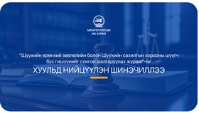 Шүүхийн ерөнхий зөвлөлийн болон Шүүхийн сахилгын хорооны шүүгч бус гишүүнийг сонгон шалгаруулах журмыг шинэчлэн баталлаа