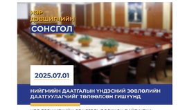 Нийгмийн даатгалын үндэсний зөвлөлийн гишүүнийг томилох нэр дэвшигчийн сонсгол болно 