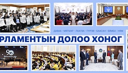 Улсын Их Хурал: Энэ долоо хоногт (2026.03.16-03.22)