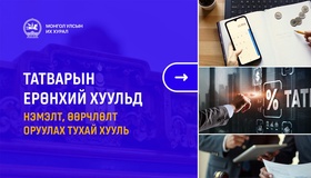 Татварын өрийг барагдуулахдаа орлогын 30 хувийг татвар төлөгчид үлдээхээр хуульчилж, татварын тайлангаа залруулах хугацааг хоёр жил болгон сунгажээ