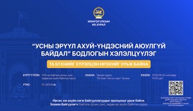 “Усны эрүүл ахуй-Үндэсний аюулгүй байдал” бодлогын хэлэлцүүлэгт оролцохыг урьж байна 