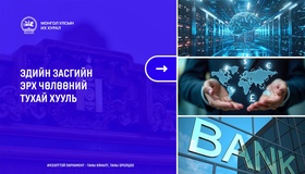 Эдийн засгийн эрх чөлөөний тухай хуулийн үр дүнд хөрөнгө оруулалтын таатай орчин бүрдэнэ