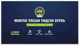 Монгол Улсын Үндсэн хуульд оруулсан нэмэлт, өөрчлөлт (танилцуулга)