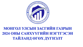 Монгол Улсын Засгийн газрын 2024 оны Санхүүгийн нэгтгэсэн тайланд өгсөн дүгнэлт