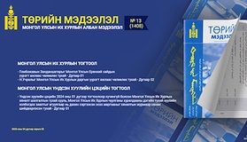 “Төрийн мэдээлэл” эмхэтгэлийн 2026 оны 13  дугаарын тойм