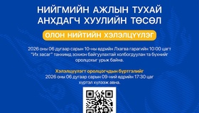Нийгмийн ажлын тухай хуулийн төслийн хэлэлцүүлэгт урьж байна