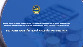 2026 оны төсвийн жилд хүний хөгжлийг бодлогын цөмд тавих, эдийн засгийн бүтцийн шинэчлэлийг эрчимжүүлэх зорилт дэвшүүлэв