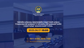 Төрийн албаны зөвлөлийн гишүүний албан тушаалд нэр дэвшигчтэй хийх нэр дэвшигчийн сонсголыг зохион байгуулна