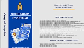 “Төрийн мэдээлэл” эмхэтгэлийн 2026 оны 29 дугаарын тойм