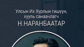 Н.Наранбаатар: Алслагдсан сумдад ажиллаж буй онцгой байдлын албан хаагчдад таван жил тутамд урамшуулал олгоно