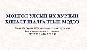 Монгол Улсын Их Хурлын хяналт шалгалтын мэдээ