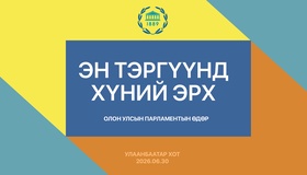 Олон улсын парламентын өдрийг “Эн тэргүүнд хүний эрх” уриатайгаар тэмдэглэнэ 