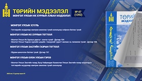 “Төрийн мэдээлэл” эмхэтгэлийн 2025 оны 47 дугаарын тойм 