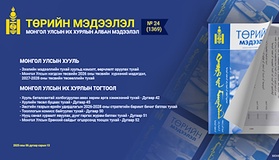 “Төрийн мэдээлэл” эмхэтгэлийн 2025 оны 24 дугаарын тойм