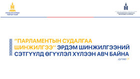 “Парламентын судалгаа шинжилгээ” эрдэм шинжилгээний сэтгүүлд өгүүлэл хүлээн авна