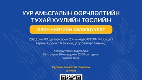 Уур амьсгалын өөрчлөлтийн тухай хуулийн төслийн талаарх олон нийтийн хэлэлцүүлэгт урьж байна   