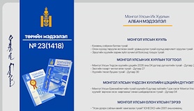 “Төрийн мэдээлэл” эмхэтгэлийн 2026 оны 23 дугаарын тойм