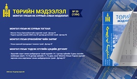 “Төрийн мэдээлэл” эмхэтгэлийн 2025 оны 39 дугаарын тойм